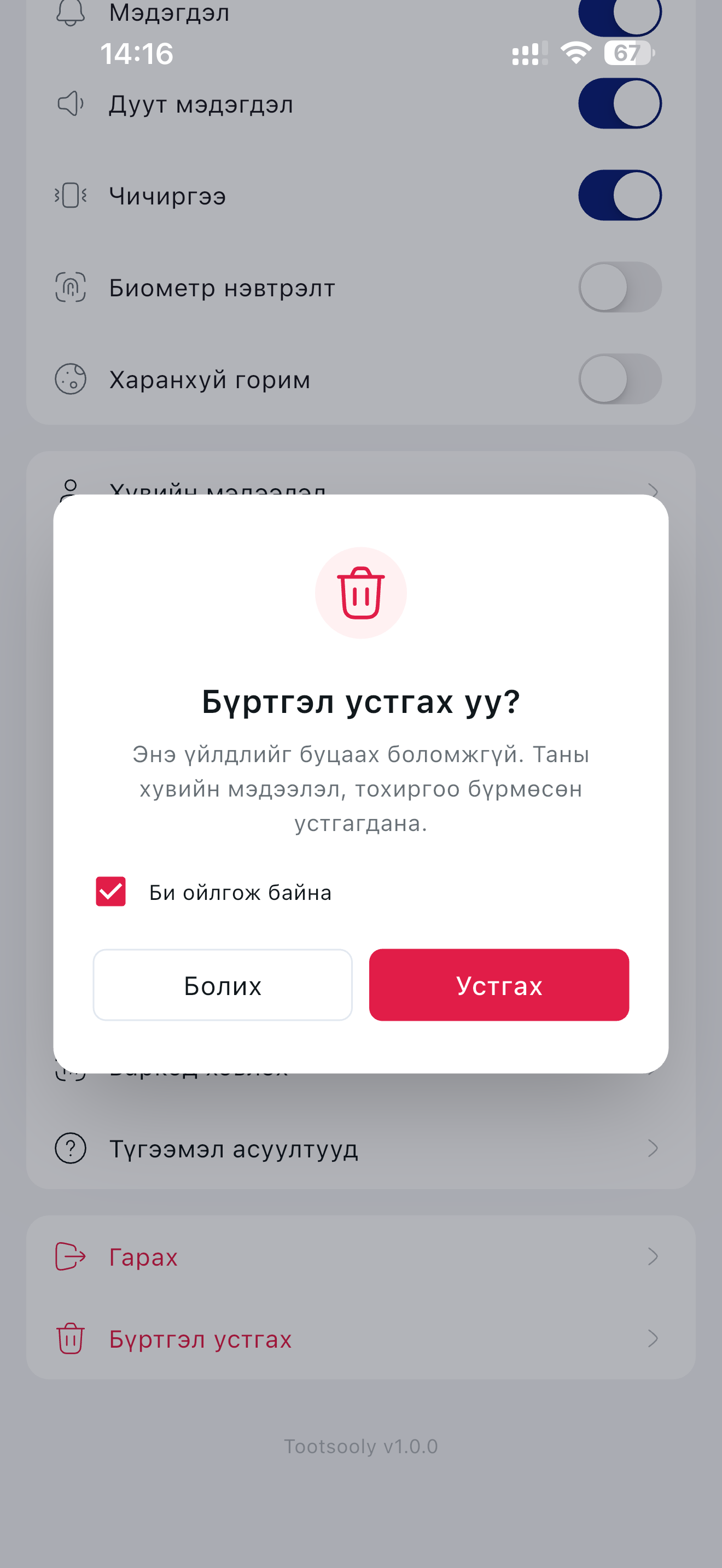 Бүртгэл устгах баталгаажуулах