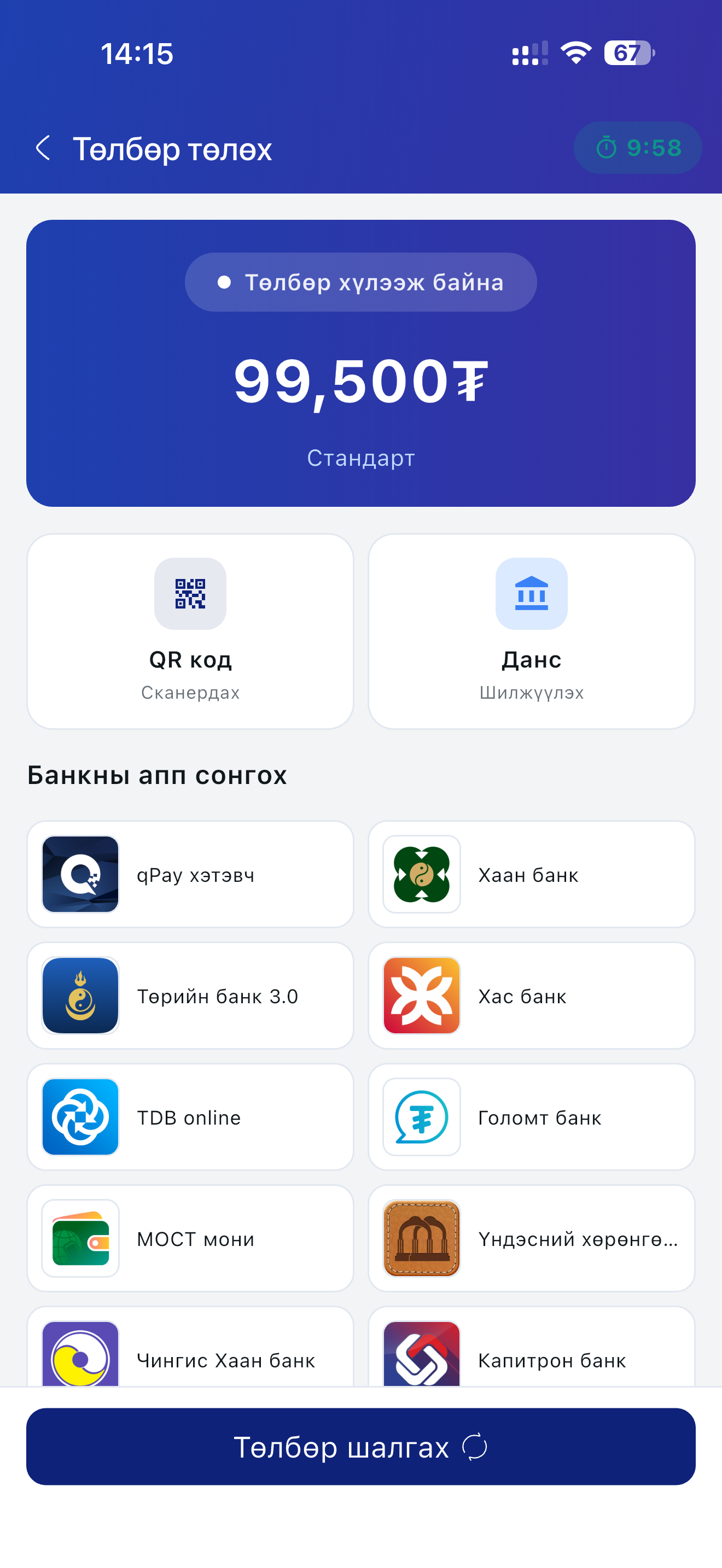 Төлбөр төлөх QR код / банкны апп