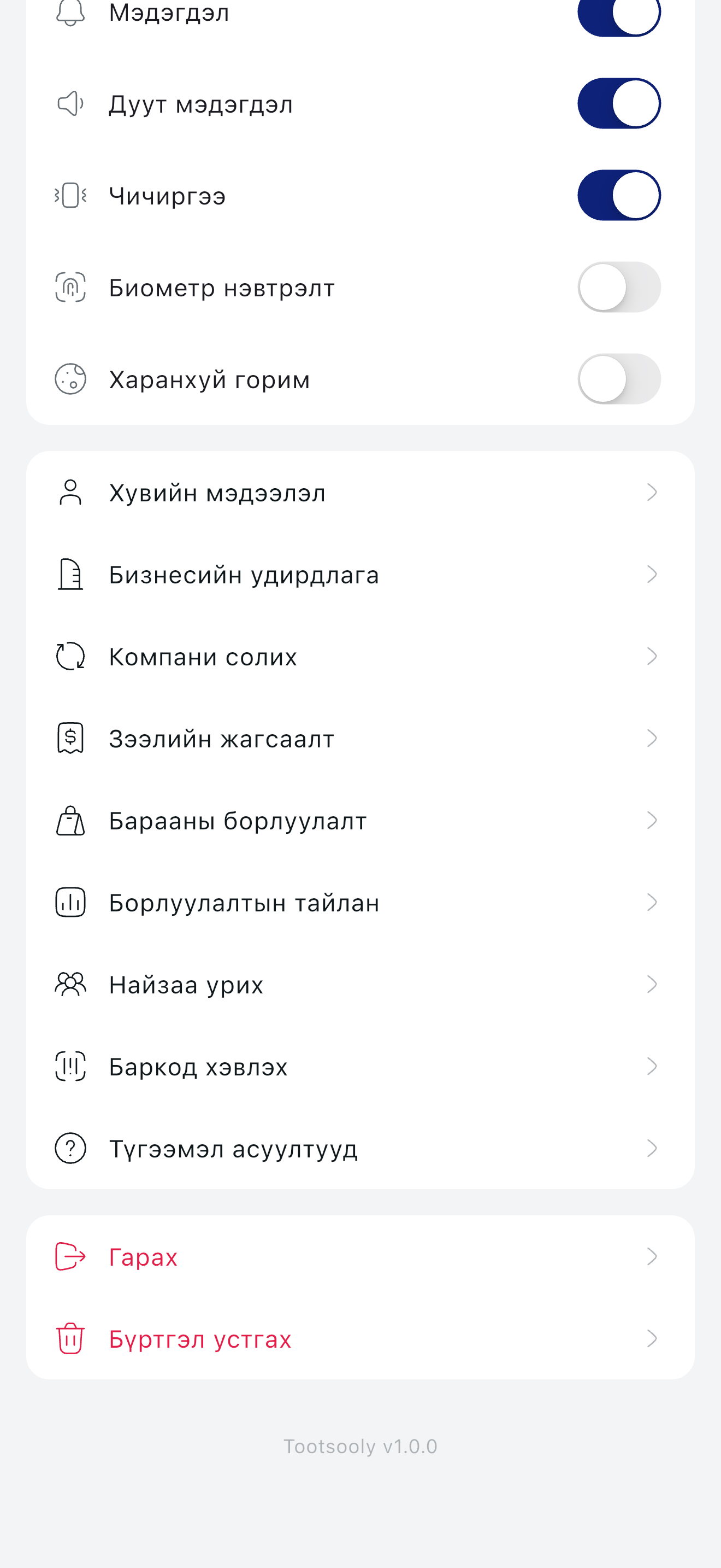 Тохиргоо Гарах / Бүртгэл устгах