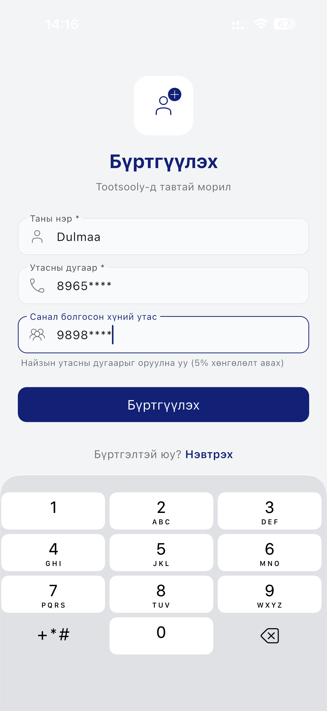 Бүртгүүлэх мэдээллээ оруулсан
