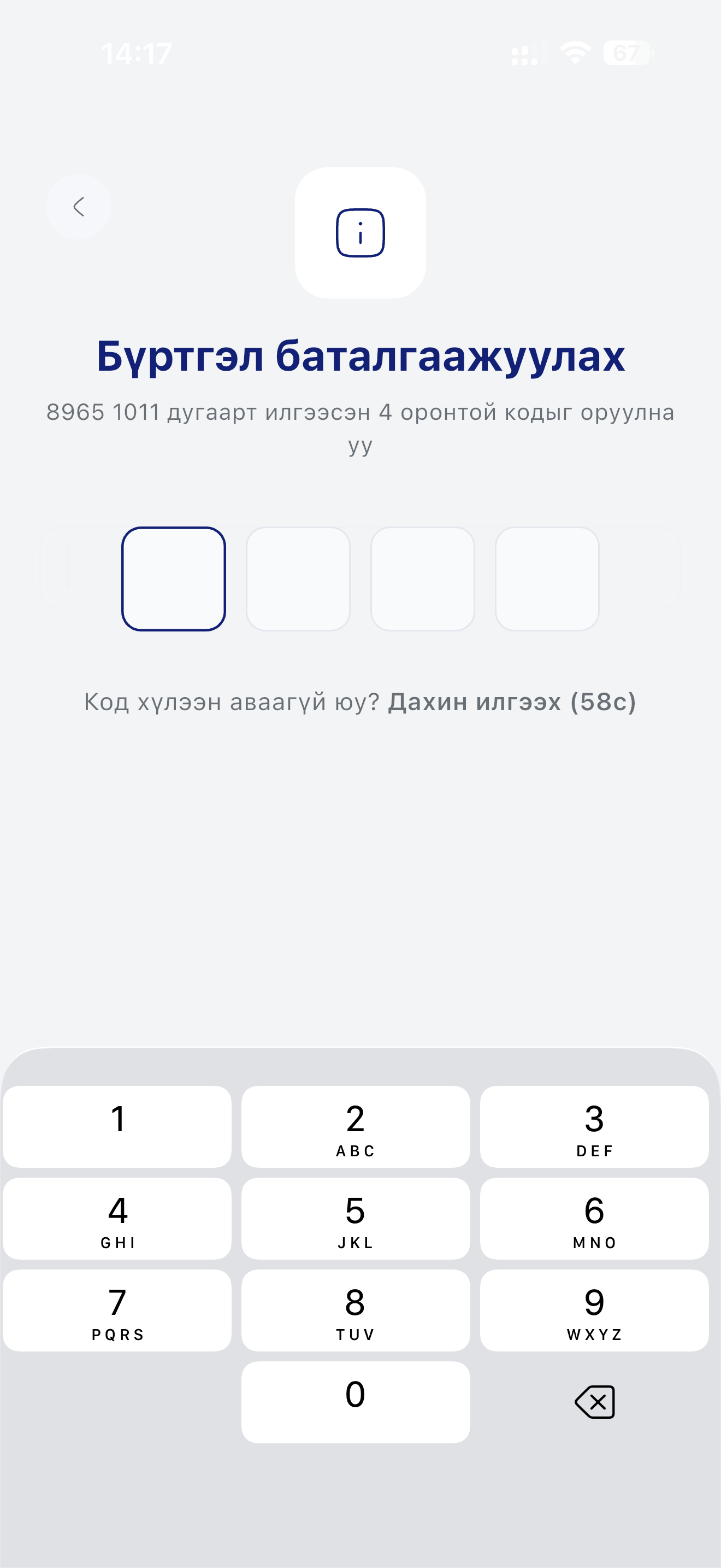 Бүртгэл баталгаажуулах OTP